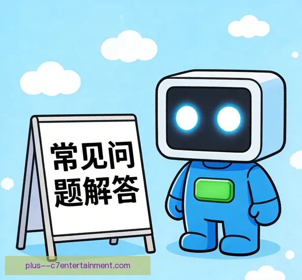 常见问题